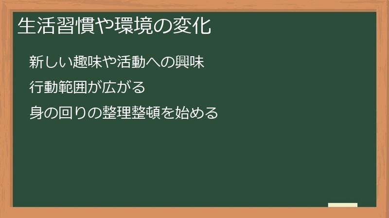 生活習慣や環境の変化