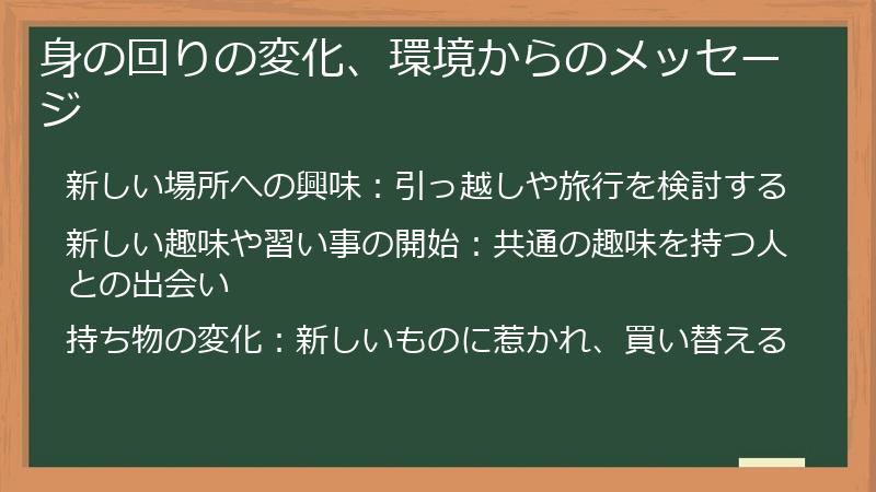 身の回りの変化、環境からのメッセージ