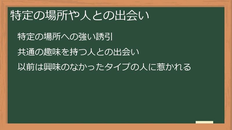 特定の場所や人との出会い