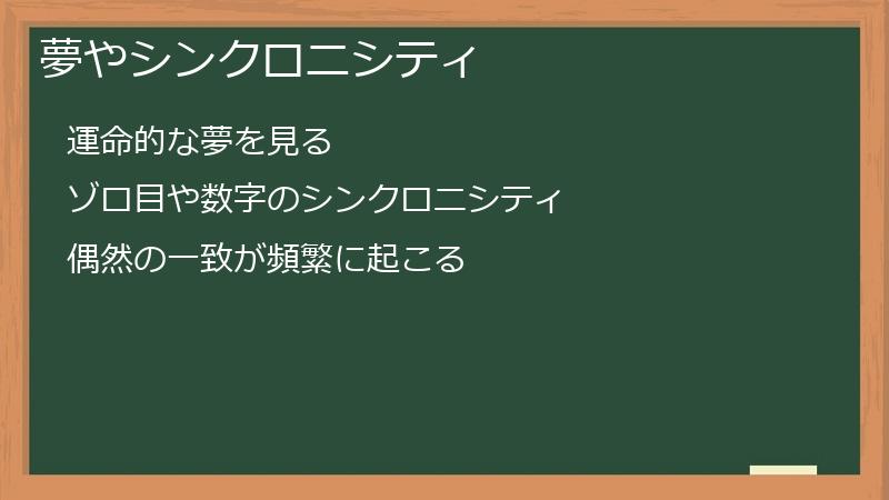 夢やシンクロニシティ