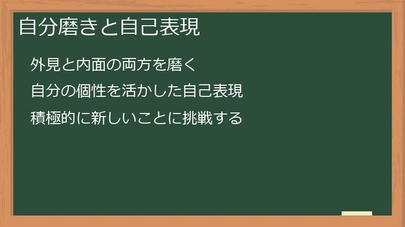 自分磨きと自己表現