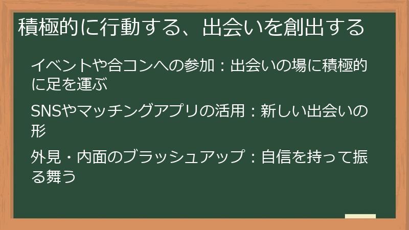 積極的に行動する、出会いを創出する