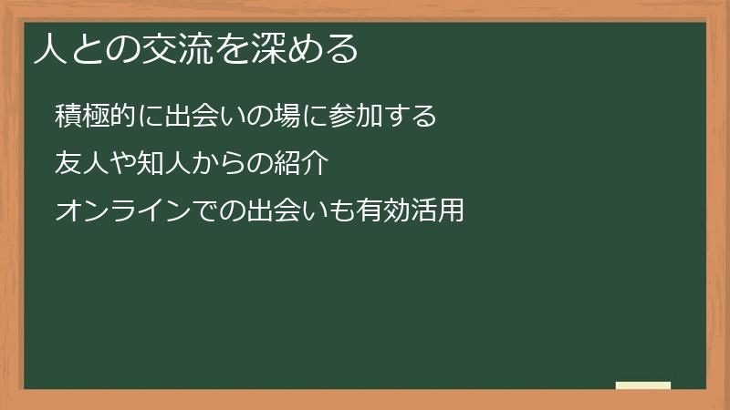 人との交流を深める