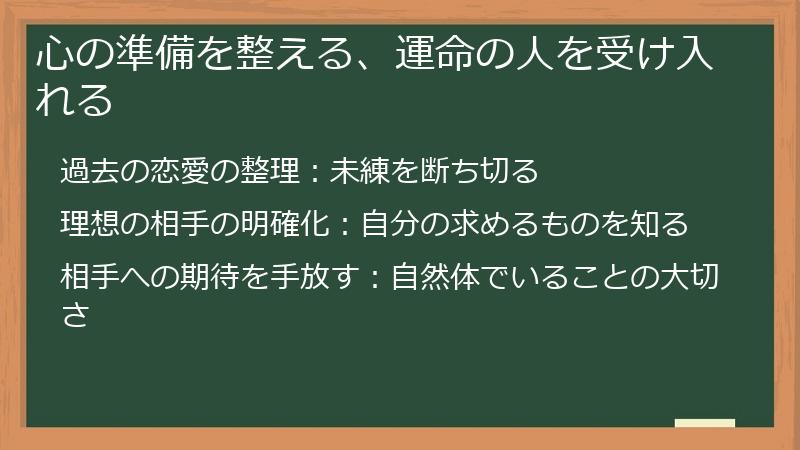 心の準備を整える、運命の人を受け入れる