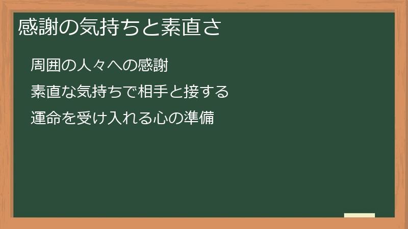 感謝の気持ちと素直さ