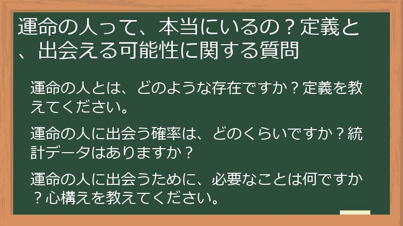 運命の人って、本当にいるの？定義と、出会える可能性に関する質問