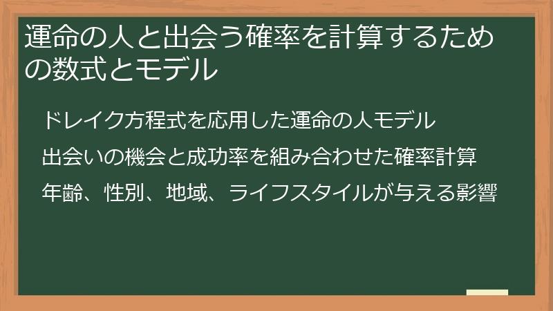運命の人と出会う確率を計算するための数式とモデル