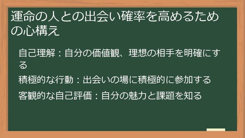 運命の人との出会い確率を高めるための心構え