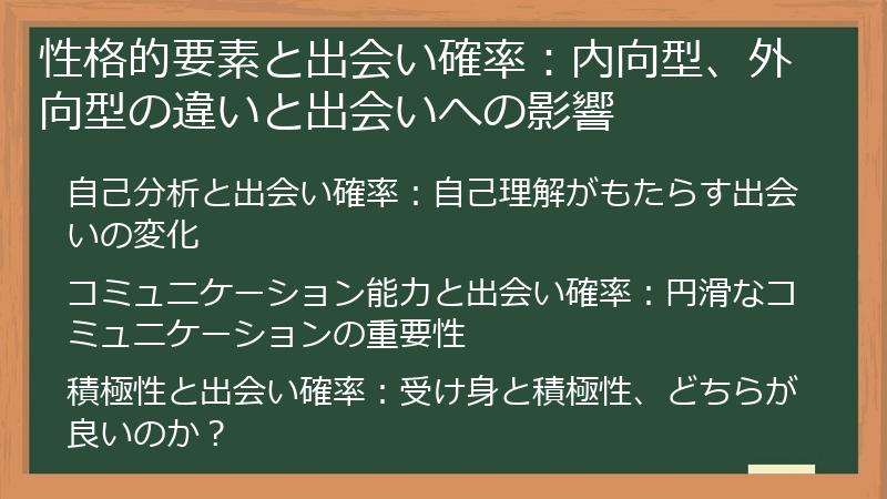 性格的要素と出会い確率：内向型、外向型の違いと出会いへの影響