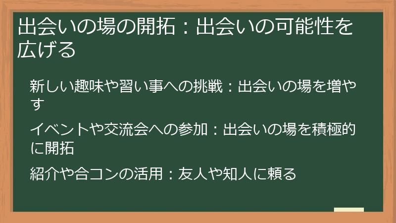 出会いの場の開拓：出会いの可能性を広げる
