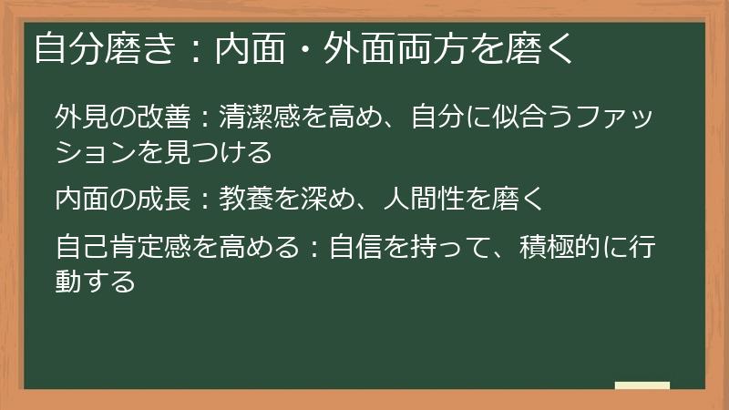 自分磨き：内面・外面両方を磨く