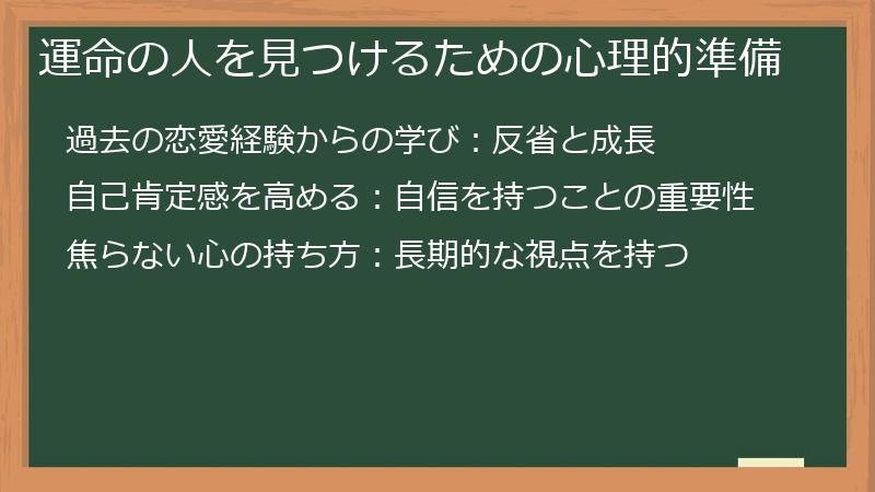 運命の人を見つけるための心理的準備