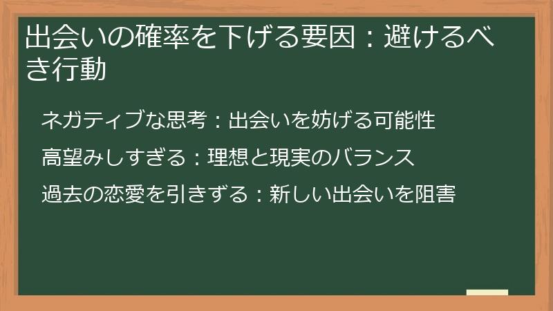 出会いの確率を下げる要因：避けるべき行動