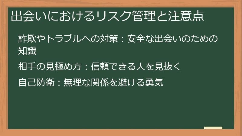 出会いにおけるリスク管理と注意点