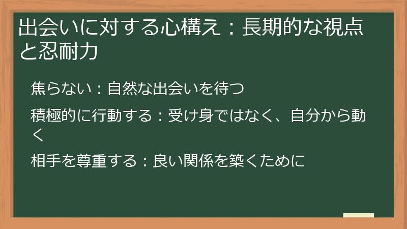 出会いに対する心構え：長期的な視点と忍耐力