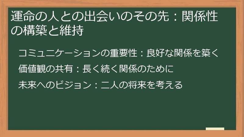 運命の人との出会いのその先:関係性の構築と維持