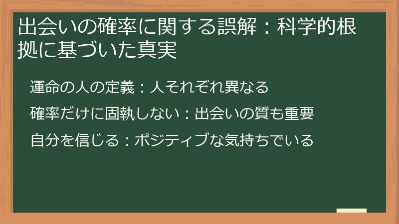 出会いの確率に関する誤解：科学的根拠に基づいた真実
