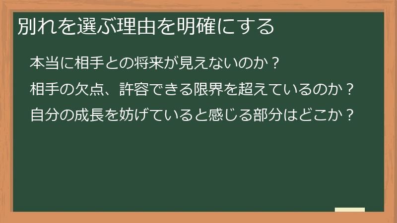 別れを選ぶ理由を明確にする