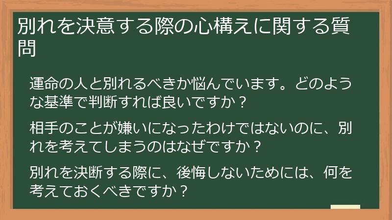 別れを決意する際の心構えに関する質問