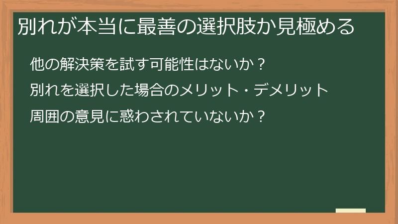 別れが本当に最善の選択肢か見極める