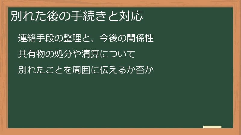 別れた後の手続きと対応