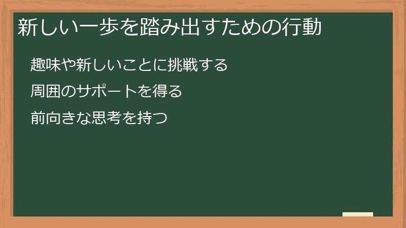 新しい一歩を踏み出すための行動