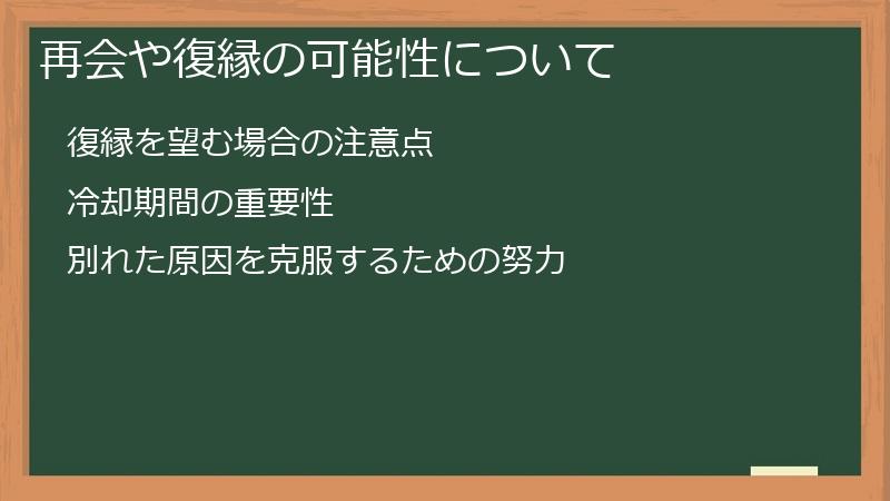 再会や復縁の可能性について