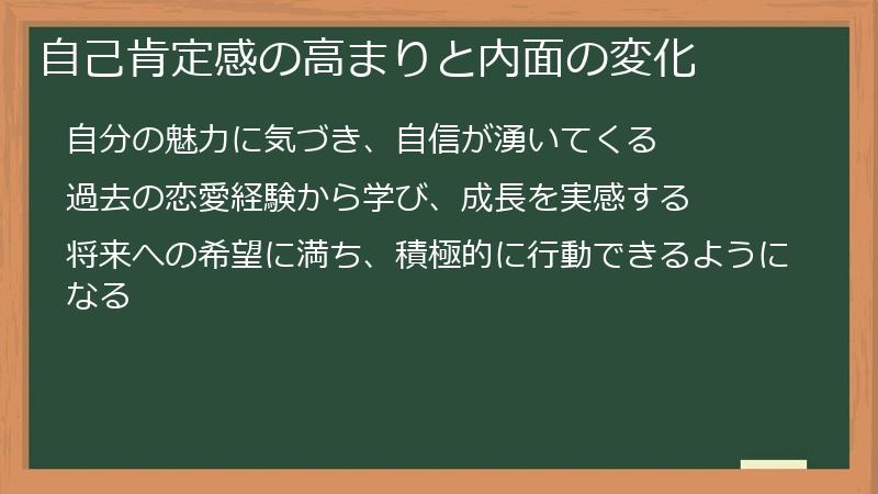 自己肯定感の高まりと内面の変化