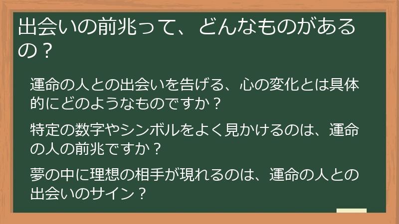 出会いの前兆って、どんなものがあるの?