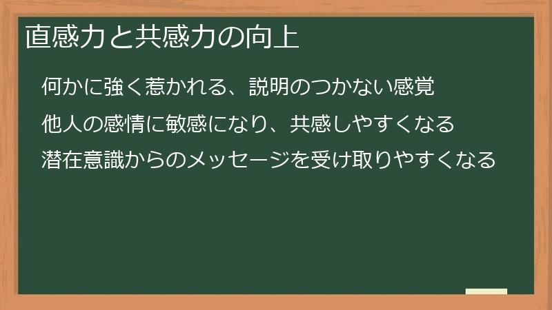 直感力と共感力の向上