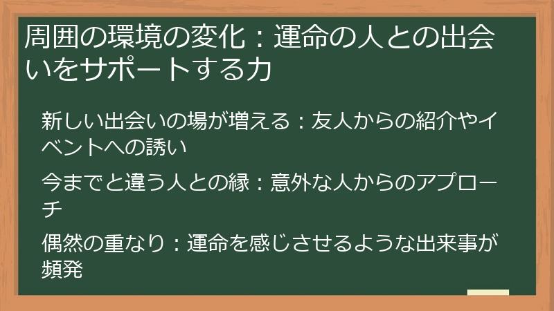 周囲の環境の変化：運命の人との出会いをサポートする力