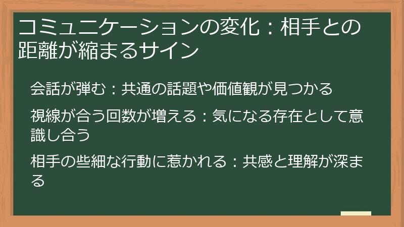 コミュニケーションの変化：相手との距離が縮まるサイン