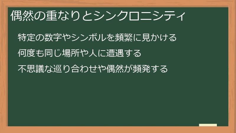 偶然の重なりとシンクロニシティ