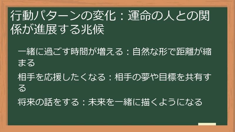 行動パターンの変化：運命の人との関係が進展する兆候