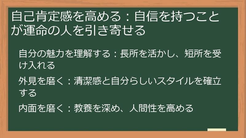 自己肯定感を高める：自信を持つことが運命の人を引き寄せる