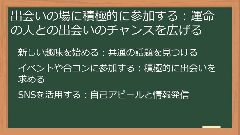出会いの場に積極的に参加する：運命の人との出会いのチャンスを広げる