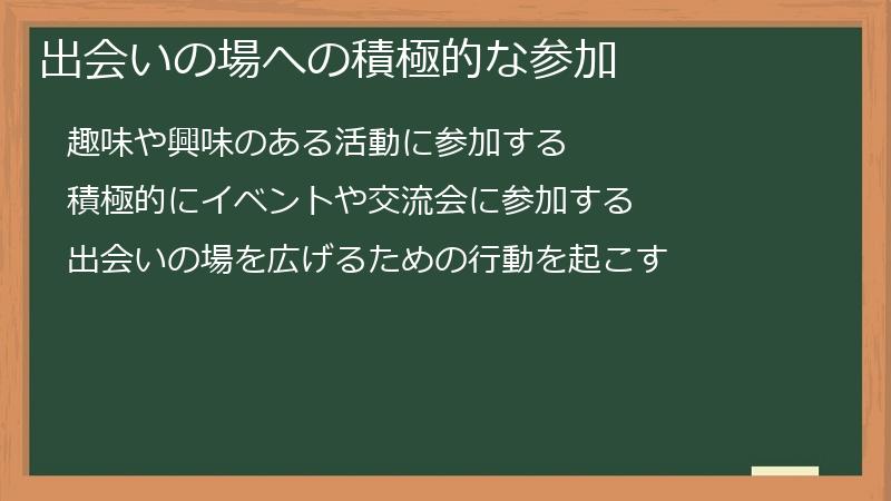 出会いの場への積極的な参加