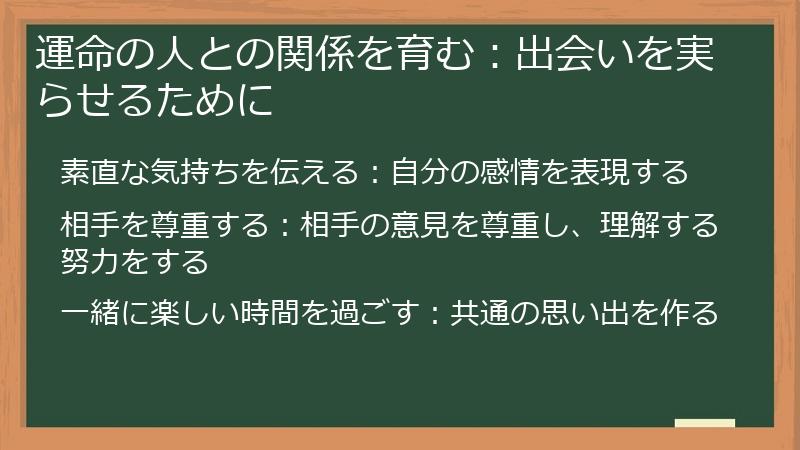 運命の人との関係を育む：出会いを実らせるために