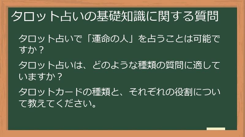 タロット占いの基礎知識に関する質問