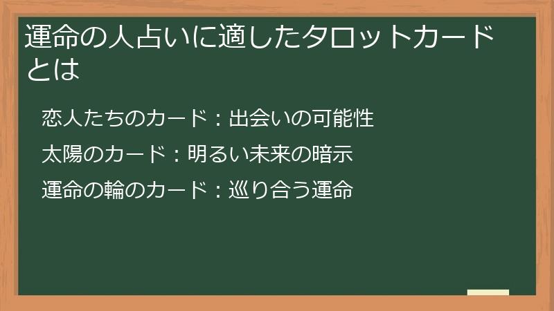 運命の人占いに適したタロットカードとは
