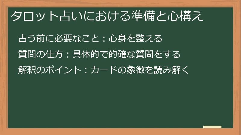 タロット占いにおける準備と心構え