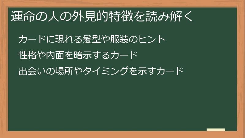 運命の人の外見的特徴を読み解く