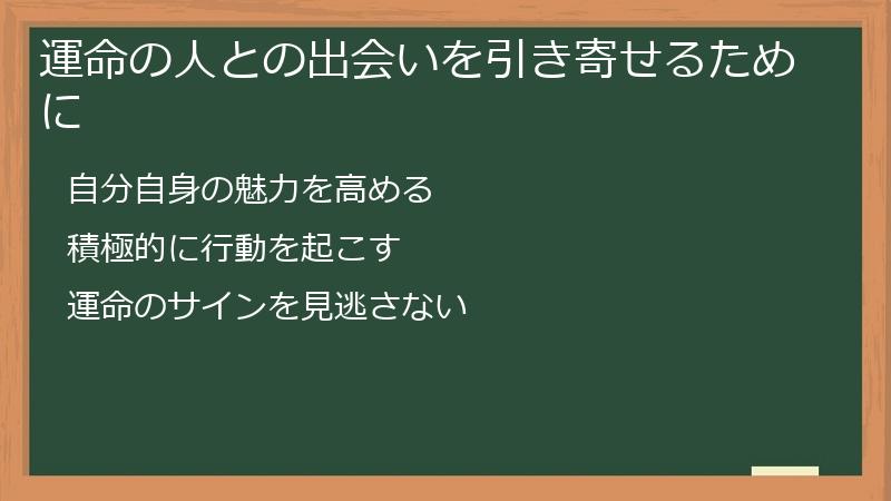 運命の人との出会いを引き寄せるために