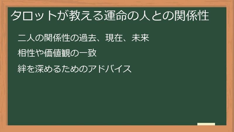 タロットが教える運命の人との関係性