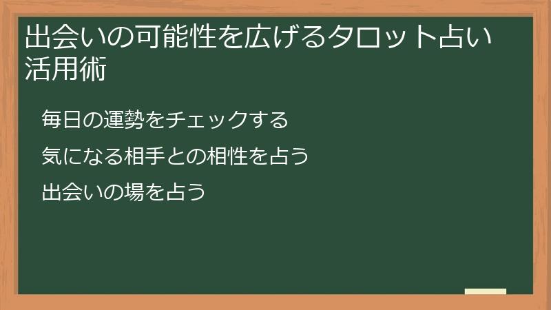 出会いの可能性を広げるタロット占い活用術