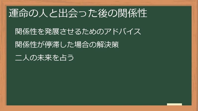 運命の人と出会った後の関係性