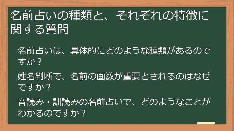 名前占いの種類と、それぞれの特徴に関する質問