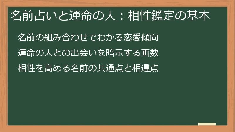 名前占いと運命の人:相性鑑定の基本