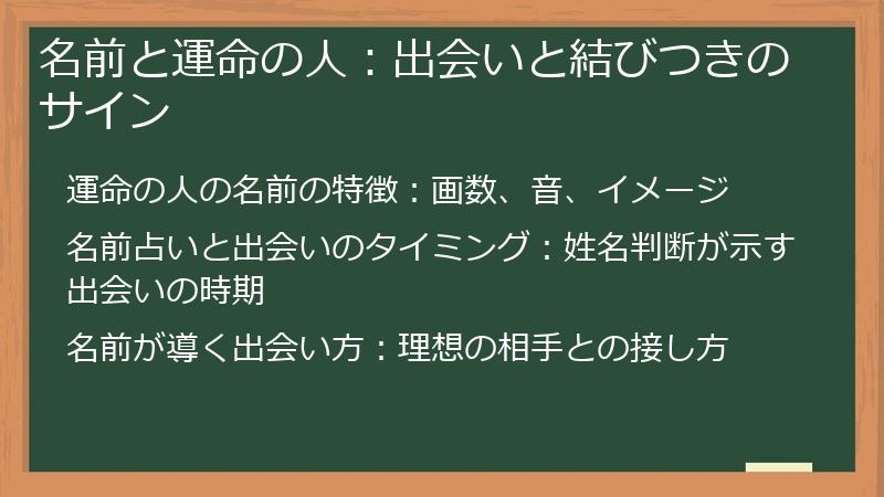 名前と運命の人：出会いと結びつきのサイン