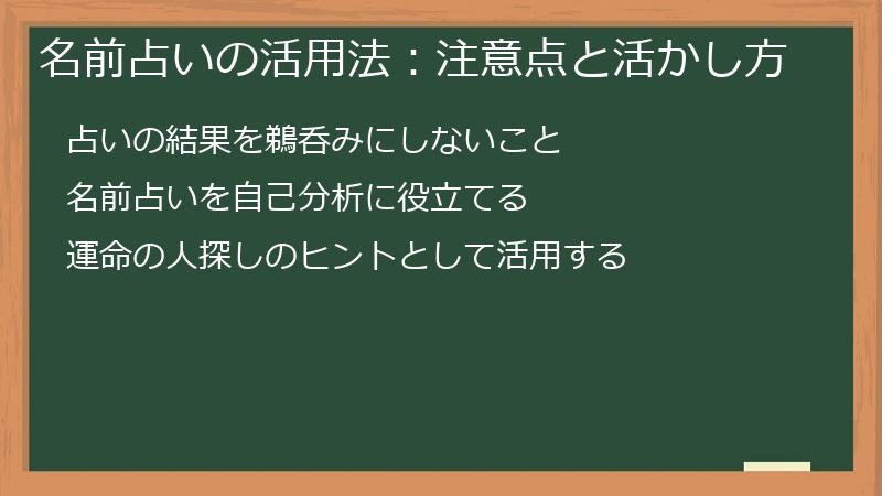名前占いの活用法:注意点と活かし方